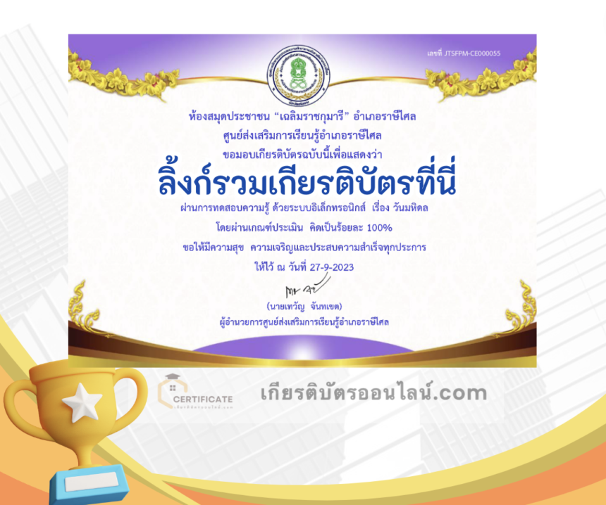 เกียรติบัตรออนไลน์ฟรี ครู นักเรียน ทำข้อสอบ ทำแบบทดสอบ แบบทดสอบออนไลน์ แบบทดสอบออนไลน์เรื่อง วันมหิดล 1