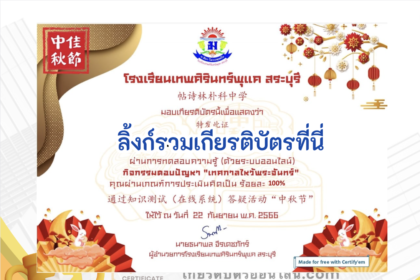 เกียรติบัตรออนไลน์ฟรี ครู นักเรียน ทำข้อสอบ ทำแบบทดสอบ แบบทดสอบออนไลน์ เทศกาลวันไหว้พระจันทร์ เทพศิรินทร์พุแค