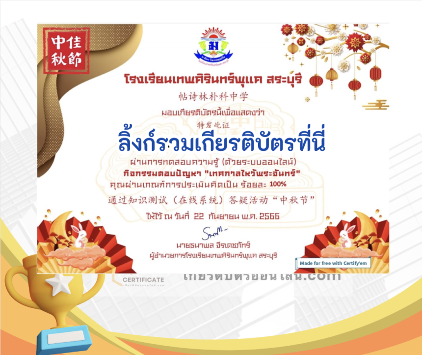 เกียรติบัตรออนไลน์ฟรี ครู นักเรียน ทำข้อสอบ ทำแบบทดสอบ แบบทดสอบออนไลน์ เทศกาลวันไหว้พระจันทร์ เทพศิรินทร์พุแค