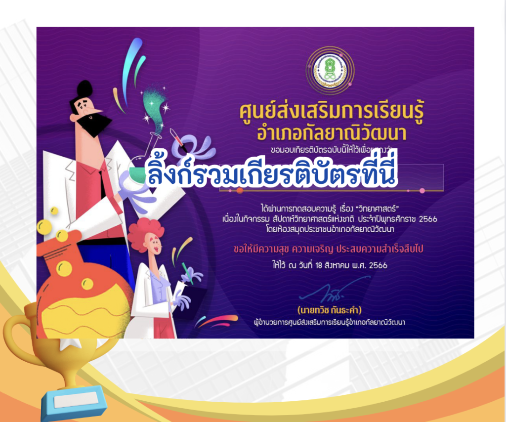 เกียรติบัตรออนไลน์ฟรี ครู นักเรียน ทำข้อสอบ ทำแบบทดสอบ แบบทดสอบออนไลน์แบบทดสอบออนไลน์ วันวิทยาศาสตร์ โดย ห้องสมุดประชาชนอำเภอกัลยาณิวัฒนา ปีการศึกษา 2566