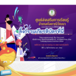 เกียรติบัตรออนไลน์ฟรี ครู นักเรียน ทำข้อสอบ ทำแบบทดสอบ แบบทดสอบออนไลน์แบบทดสอบออนไลน์ วันวิทยาศาสตร์ โดย ห้องสมุดประชาชนอำเภอกัลยาณิวัฒนา ปีการศึกษา 2566