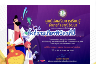 เกียรติบัตรออนไลน์ฟรี ครู นักเรียน ทำข้อสอบ ทำแบบทดสอบ แบบทดสอบออนไลน์แบบทดสอบออนไลน์ วันวิทยาศาสตร์ โดย ห้องสมุดประชาชนอำเภอกัลยาณิวัฒนา ปีการศึกษา 2566