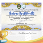 เกียรติบัตรออนไลน์ฟรี ครู นักเรียน ทำข้อสอบ ทำแบบทดสอบ แบบทดสอบออนไลน์แบบทดสอบออนไลน์ วันภาษาไทยแห่งชาติ โดย มหาวิทยาลัยราชภัฏลำปาง ปีการศึกษา 2566