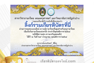 เกียรติบัตรออนไลน์ฟรี ครู นักเรียน ทำข้อสอบ ทำแบบทดสอบ แบบทดสอบออนไลน์แบบทดสอบออนไลน์ วันภาษาไทยแห่งชาติ โดย มหาวิทยาลัยราชภัฏลำปาง ปีการศึกษา 2566