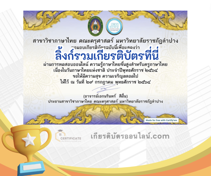 เกียรติบัตรออนไลน์ฟรี ครู นักเรียน ทำข้อสอบ ทำแบบทดสอบ แบบทดสอบออนไลน์แบบทดสอบออนไลน์ วันภาษาไทยแห่งชาติ โดย มหาวิทยาลัยราชภัฏลำปาง ปีการศึกษา 2566