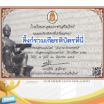 เกียรติบัตรออนไลน์ฟรี ครู นักเรียน ทำข้อสอบ ทำแบบทดสอบ แบบทดสอบออนไลน์แบบทดสอบออนไลน์ วันภาษาไทยแห่งชาติ โดย โรงเรียนท่าตูม ปีการศึกษา 2566