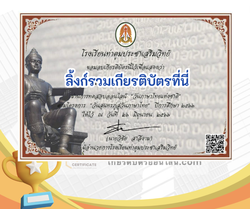 เกียรติบัตรออนไลน์ฟรี ครู นักเรียน ทำข้อสอบ ทำแบบทดสอบ แบบทดสอบออนไลน์แบบทดสอบออนไลน์ วันภาษาไทยแห่งชาติ โดย โรงเรียนท่าตูม ปีการศึกษา 2566