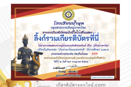 เกียรติบัตรออนไลน์ฟรี ครู นักเรียน ทำข้อสอบ ทำแบบทดสอบ แบบทดสอบออนไลน์แบบทดสอบออนไลน์ วันภาษาไทยแห่งชาติ โดย โรงเรียนน้ำผุด ปีการศึกษา 2566