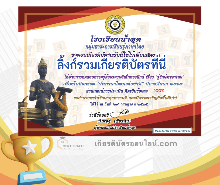 เกียรติบัตรออนไลน์ฟรี ครู นักเรียน ทำข้อสอบ ทำแบบทดสอบ แบบทดสอบออนไลน์แบบทดสอบออนไลน์ วันภาษาไทยแห่งชาติ โดย โรงเรียนน้ำผุด ปีการศึกษา 2566