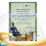 เกียรติบัตรออนไลน์ฟรี ครู นักเรียน ทำข้อสอบ ทำแบบทดสอบ แบบทดสอบออนไลน์แบบทดสอบออนไลน์ วันภาษาไทยแห่งชาติ โดย โรงเรียนบรรหาญแจ่มใสวิทยา 3 ปีการศึกษา 2566