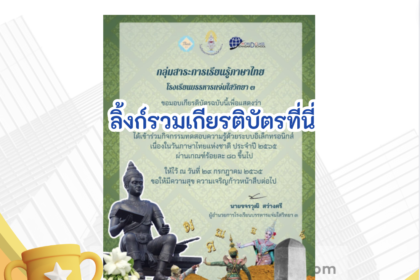 เกียรติบัตรออนไลน์ฟรี ครู นักเรียน ทำข้อสอบ ทำแบบทดสอบ แบบทดสอบออนไลน์แบบทดสอบออนไลน์ วันภาษาไทยแห่งชาติ โดย โรงเรียนบรรหาญแจ่มใสวิทยา 3 ปีการศึกษา 2566