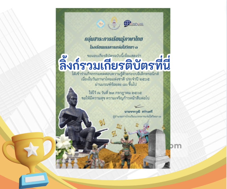 เกียรติบัตรออนไลน์ฟรี ครู นักเรียน ทำข้อสอบ ทำแบบทดสอบ แบบทดสอบออนไลน์แบบทดสอบออนไลน์ วันภาษาไทยแห่งชาติ โดย โรงเรียนบรรหาญแจ่มใสวิทยา 3 ปีการศึกษา 2566