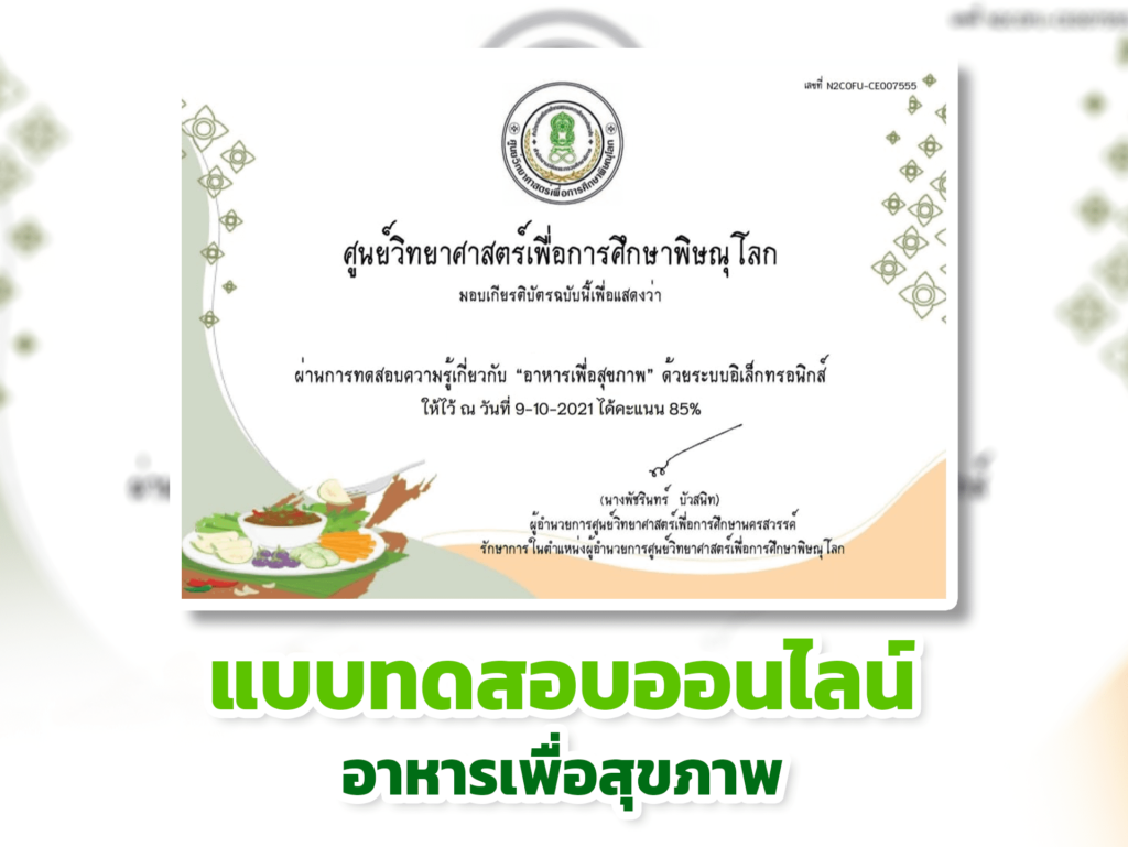 เกียรติบัตรออนไลน์ฟรี ครูนักเรียน  แบบทดสอบออนไลน์ อาหารเพื่อสุขภาพ ผ่านเกณฑ์รับเกียรติบัตรทาง E- mail หากทำแบบทดสอบผ่านร้อยละ 80 % ขึ้นไปศูนย์วิทยาศาสตร์เพื่อการศึกษาพิษณุโลก