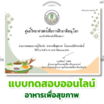 เกียรติบัตรออนไลน์ฟรี ครูนักเรียน แบบทดสอบออนไลน์ อาหารเพื่อสุขภาพ ผ่านเกณฑ์รับเกียรติบัตรทาง E- mail หากทำแบบทดสอบผ่านร้อยละ 80 % ขึ้นไปศูนย์วิทยาศาสตร์เพื่อการศึกษาพิษณุโลก