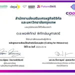 อบรมออนไลน์ฟรี รับเกียรติบัตรออนไลน์ ครู Coding forMetaverse 6 หลักสูตร 18 ชั่วโมง รับเกียรติบัตรฟรี โดย Depa ร่วมกับ มหาวิทยาลัยกรุงเทพ