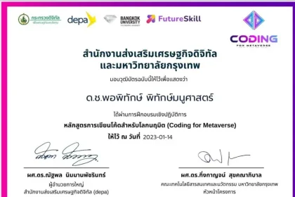 อบรมออนไลน์ฟรี รับเกียรติบัตรออนไลน์ ครู Coding forMetaverse 6 หลักสูตร 18 ชั่วโมง รับเกียรติบัตรฟรี โดย Depa ร่วมกับ มหาวิทยาลัยกรุงเทพ