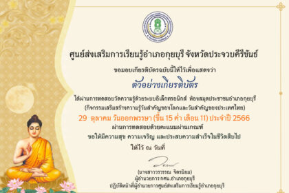 เกียรติบัตรออนไลน์ฟรี ครู นักเรียน ทำข้อสอบ ทำแบบทดสอบ แบบทดสอบออนไลน์ กิจกรรมวันออกพรรษา อำเภอกุยบุรี 66