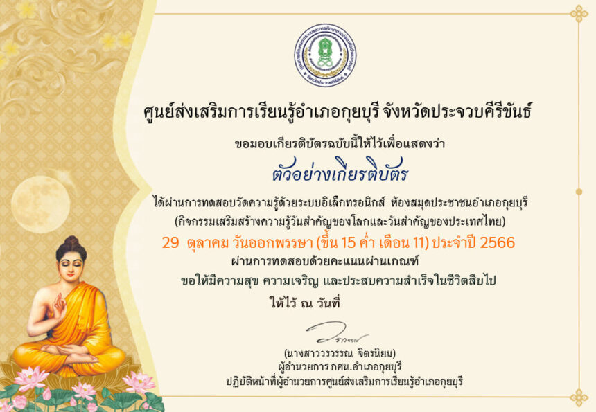 เกียรติบัตรออนไลน์ฟรี ครู นักเรียน ทำข้อสอบ ทำแบบทดสอบ แบบทดสอบออนไลน์ กิจกรรมวันออกพรรษา อำเภอกุยบุรี 66