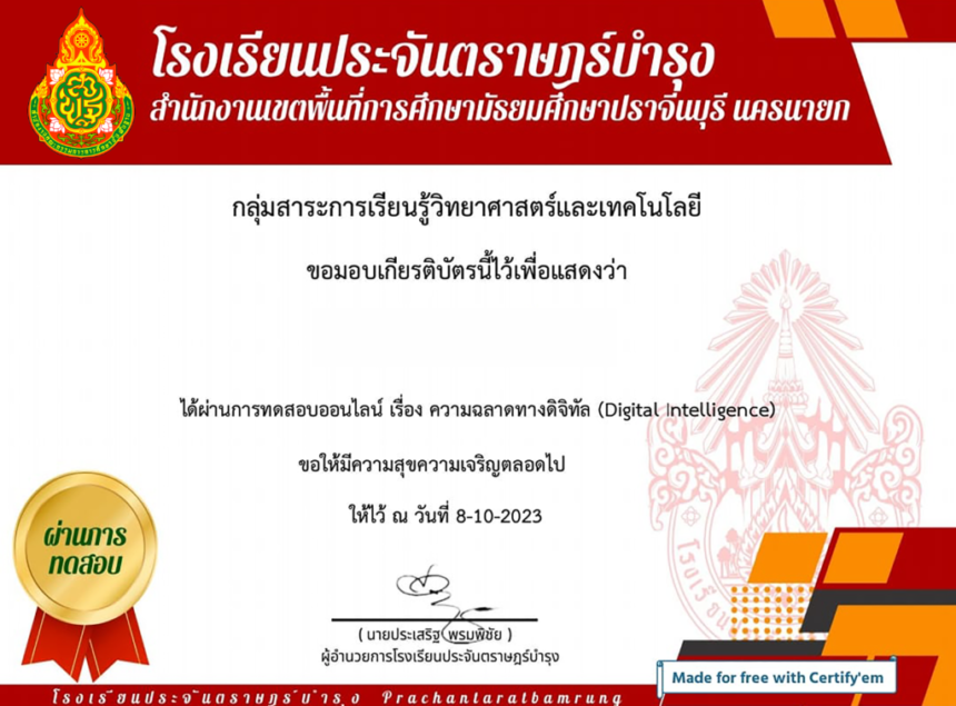 เกียรติบัตรออนไลน์ อบรมออนไลน์ ทำข้อสอบออนไลน์ ทำแบบทดสอบหลักสูตรความฉลาดทางดิจิทัล Digital Intelligence จากนั้นตอบคำถามจำนวน 25 ข้อ หากนักเรียนมีผลการทดสอบผ่าน 80% จะได้รับเกียรติบัตรทาง E-mail