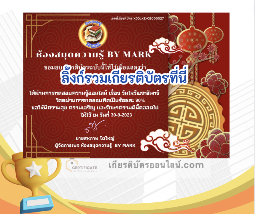 เกียรติบัตรออนไลน์ฟรี ครู นักเรียน ทำข้อสอบ ทำแบบทดสอบ แบบทดสอบออนไลน์ เทศกาลวันไหว้พระจันทร์ ห้องสมุดความรู้ Kru mark