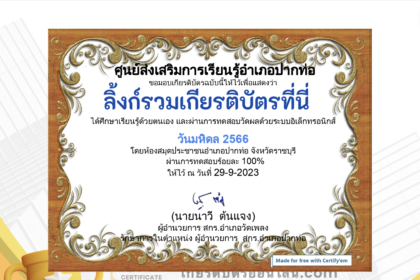 เกียรติบัตรออนไลน์ฟรี ครู นักเรียน ทำข้อสอบ ทำแบบทดสอบ แบบทดสอบออนไลน์ วันมหิดล ห้องสมุดปากท่อ 66