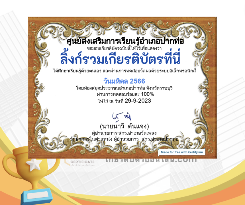 เกียรติบัตรออนไลน์ฟรี ครู นักเรียน ทำข้อสอบ ทำแบบทดสอบ แบบทดสอบออนไลน์ วันมหิดล ห้องสมุดปากท่อ 66