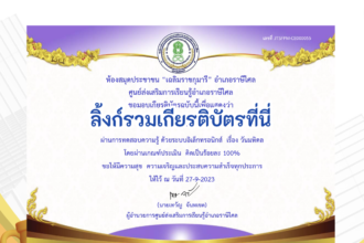 เกียรติบัตรออนไลน์ฟรี ครู นักเรียน ทำข้อสอบ ทำแบบทดสอบ แบบทดสอบออนไลน์ วันมหิดล ห้องสมุดอำเภอราษีไศล 66