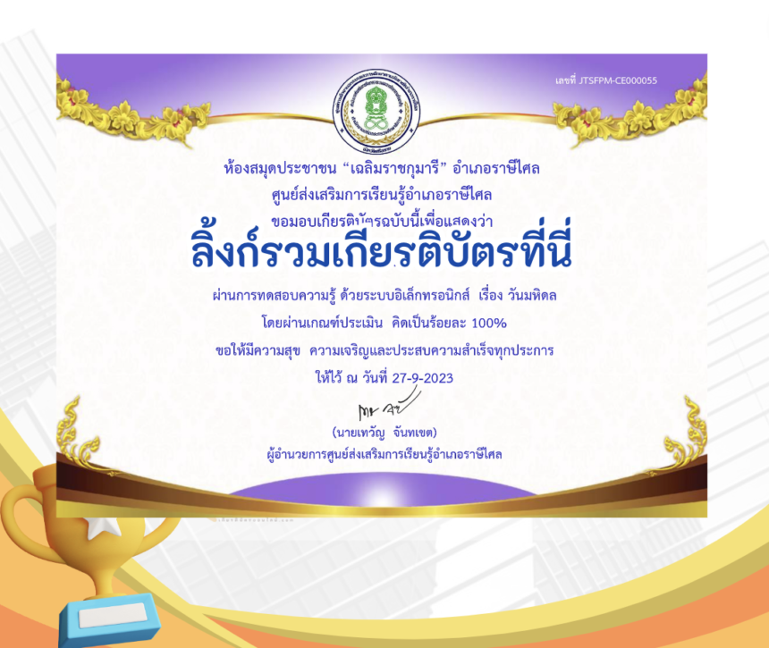 เกียรติบัตรออนไลน์ฟรี ครู นักเรียน ทำข้อสอบ ทำแบบทดสอบ แบบทดสอบออนไลน์ วันมหิดล ห้องสมุดอำเภอราษีไศล 66