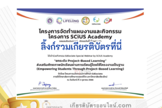 เกียรติบัตรออนไลน์ฟรี ครู นักเรียน ทำแบบทดสอบ แบบสอบถามประเมินความพึงพอใจกิจกรรมสัมมนาออนไลน์ EdSociate  Special Webinarby SCiUS Academy ประจำปี 2566