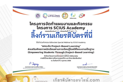 เกียรติบัตรออนไลน์ฟรี ครู นักเรียน ทำแบบทดสอบ แบบสอบถามประเมินความพึงพอใจกิจกรรมสัมมนาออนไลน์ EdSociate  Special Webinarby SCiUS Academy ประจำปี 2566