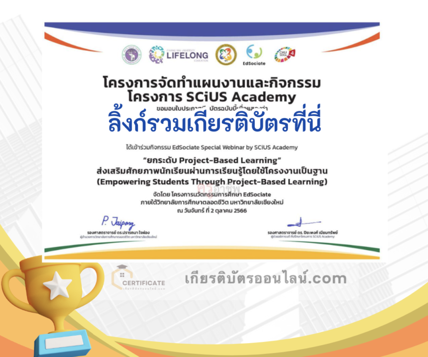 เกียรติบัตรออนไลน์ฟรี ครู นักเรียน ทำแบบทดสอบ แบบสอบถามประเมินความพึงพอใจกิจกรรมสัมมนาออนไลน์ EdSociate  Special Webinarby SCiUS Academy ประจำปี 2566