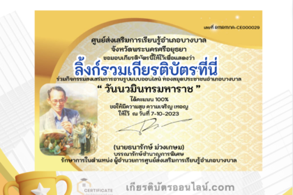 เกียรติบัตรออนไลน์ฟรี ครู นักเรียน ทำข้อสอบ ทำแบบทดสอบ แบบทดสอบออนไลน์ วันนวมินทรมหาราช กศน บางบาล 66