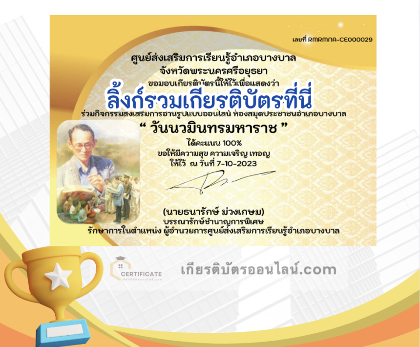 เกียรติบัตรออนไลน์ฟรี ครู นักเรียน ทำข้อสอบ ทำแบบทดสอบ แบบทดสอบออนไลน์ วันนวมินทรมหาราช กศน บางบาล 66