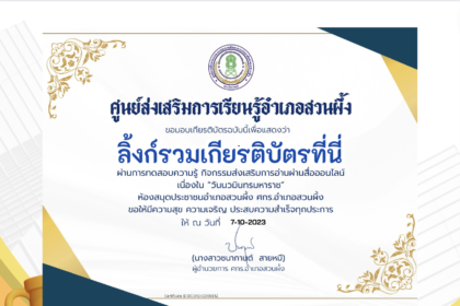 เกียรติบัตรออนไลน์ฟรี ครู นักเรียน ทำข้อสอบ ทำแบบทดสอบ แบบทดสอบออนไลน์ วันนวมินทรมหาราช กศน สวนผึ้ง 66