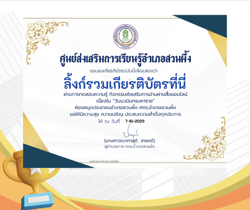 เกียรติบัตรออนไลน์ฟรี ครู นักเรียน ทำข้อสอบ ทำแบบทดสอบ แบบทดสอบออนไลน์ วันนวมินทรมหาราช กศน สวนผึ้ง 66