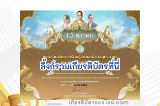 เกียรติบัตรออนไลน์ฟรี ครู นักเรียน ทำข้อสอบ ทำแบบทดสอบ แบบทดสอบออนไลน์ วันนวมินทรมหาราช กศน สวนผึ้ง 66