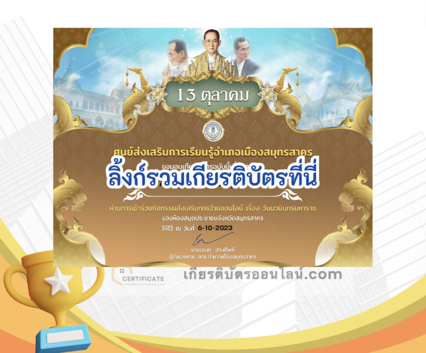 เกียรติบัตรออนไลน์ฟรี ครู นักเรียน ทำข้อสอบ ทำแบบทดสอบ แบบทดสอบออนไลน์ วันนวมินทรมหาราช กศน สวนผึ้ง 66