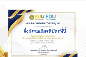 เกียรติบัตรออนไลน์ฟรี ลิงก์แบบประเมิน รับเกียรติบัตรอบรมออนไลน์ฟรี การจัดการเรียนรู้ในยุค Next Normal หรือ Generative AI ในวันอาทิตย์ที่ 8 ตุลาคม 2566 โดยคณะศึกษาศาสตร์ มหาวิทยาลัยบูรพา