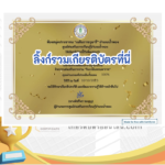 เกียรติบัตรออนไลน์ฟรี ครู นักเรียน ทำข้อสอบ ทำแบบทดสอบ แบบทดสอบออนไลน์ วันนวมินทรมหาราช ห้องสมุดอำเภอน้ำพอง 66