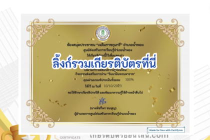 เกียรติบัตรออนไลน์ฟรี ครู นักเรียน ทำข้อสอบ ทำแบบทดสอบ แบบทดสอบออนไลน์ วันนวมินทรมหาราช ห้องสมุดอำเภอน้ำพอง 66