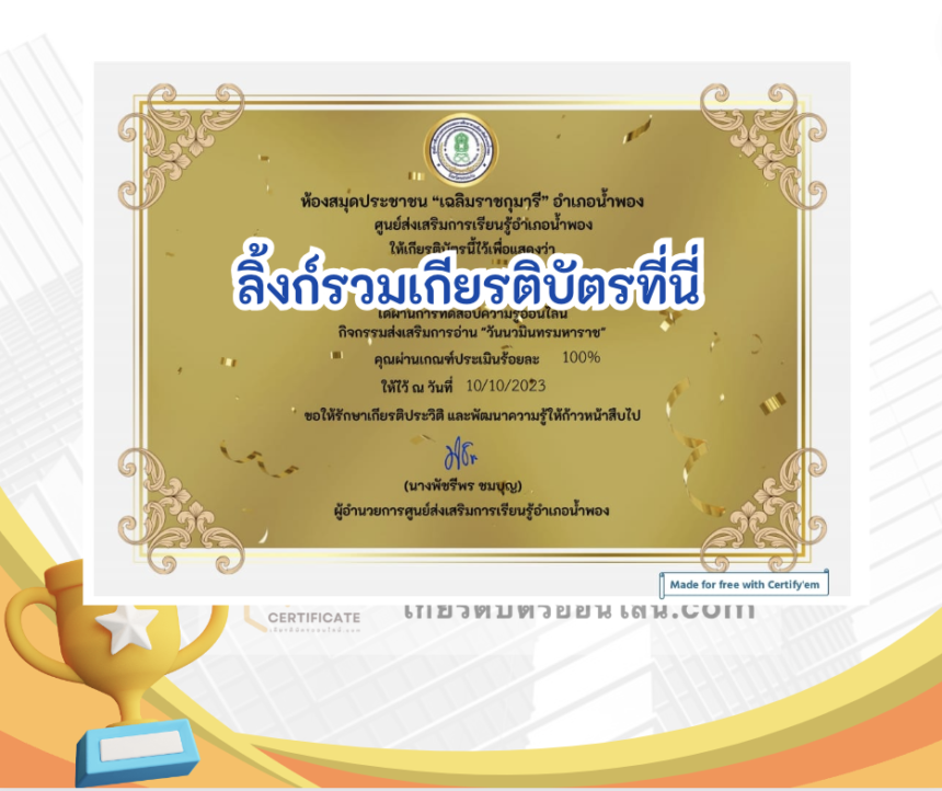 เกียรติบัตรออนไลน์ฟรี ครู นักเรียน ทำข้อสอบ ทำแบบทดสอบ แบบทดสอบออนไลน์ วันนวมินทรมหาราช ห้องสมุดอำเภอน้ำพอง 66