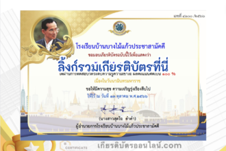 เกียรติบัตรออนไลน์ฟรี ครู นักเรียน ทำข้อสอบ ทำแบบทดสอบ แบบทดสอบออนไลน์ วันนวมินทรมหาราช โรงเรียนบางไม้แก้วประชาสามัคคี 66