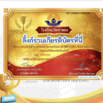 เกียรติบัตรออนไลน์ฟรี ครู นักเรียน ทำข้อสอบ ทำแบบทดสอบ แบบทดสอบออนไลน์ ภาษาอังกฤษ ONET LIKE โรงเรียนวัดท่าทอง 66