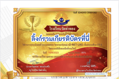 เกียรติบัตรออนไลน์ฟรี ครู นักเรียน ทำข้อสอบ ทำแบบทดสอบ แบบทดสอบออนไลน์ ภาษาอังกฤษ ONET LIKE โรงเรียนวัดท่าทอง 66