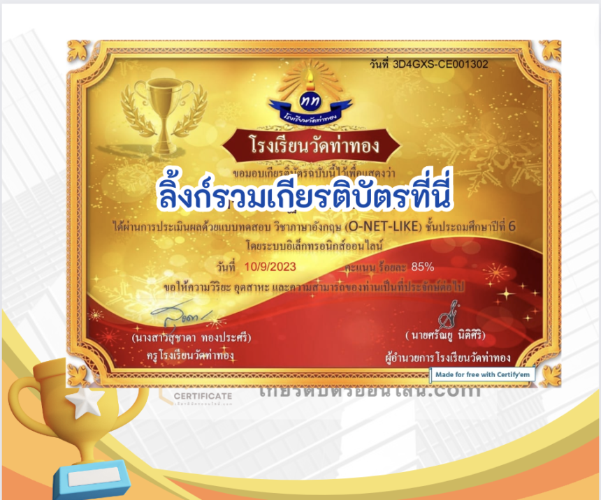 เกียรติบัตรออนไลน์ฟรี ครู นักเรียน ทำข้อสอบ ทำแบบทดสอบ แบบทดสอบออนไลน์ ภาษาอังกฤษ ONET LIKE โรงเรียนวัดท่าทอง 66