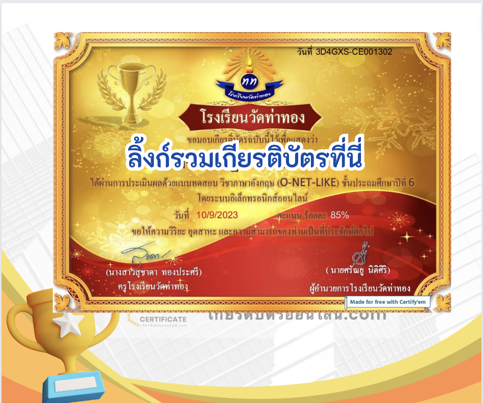 เกียรติบัตรออนไลน์ฟรี ครู นักเรียน ทำข้อสอบ ทำแบบทดสอบ แบบทดสอบออนไลน์ ภาษาอังกฤษ ONET LIKE  โรงเรียนวัดท่าทอง 66