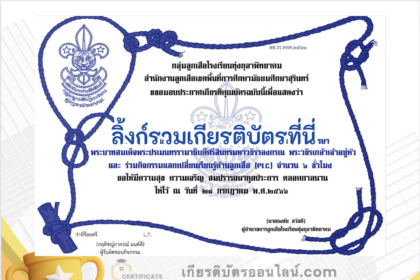 เกียรติบัตรออนไลน์ฟรี ครู นักเรียน ทำข้อสอบ ทำแบบทดสอบ แบบทดสอบออนไลน์ เนื่องในวันเฉลิมพระชนมพรรษา พระบาทสมเด็จพระปรเมนทรรามาธิบดีศรีสินทรมหาวชิราลงกรณ พระวชิรเกล้าเจ้าอยู่หัว โรงเรียนทุ่งกุลาพิทยาคม 66