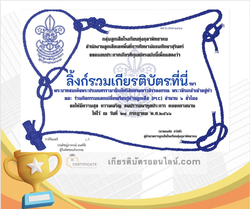 เกียรติบัตรออนไลน์ฟรี ครู นักเรียน ทำข้อสอบ ทำแบบทดสอบ แบบทดสอบออนไลน์ เนื่องในวันเฉลิมพระชนมพรรษา พระบาทสมเด็จพระปรเมนทรรามาธิบดีศรีสินทรมหาวชิราลงกรณ พระวชิรเกล้าเจ้าอยู่หัว โรงเรียนทุ่งกุลาพิทยาคม 66