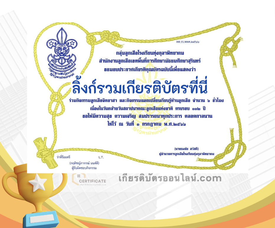 เกียรติบัตรออนไลน์ฟรี ครู นักเรียน ทำข้อสอบ ทำแบบทดสอบ แบบทดสอบออนไลน์ กิจกรรมลูกเสือจิตอาสา และกิจกรรมแลกเปลี่ยนเรียนรู้ด้านลูกเสือ เนื่องในวันคล้ายวันสถาปนาคณะลูกเสือแห่งชาติ ครบรอบ 112 โรงเรียนทุ่งกุลาพิทยาคม 66