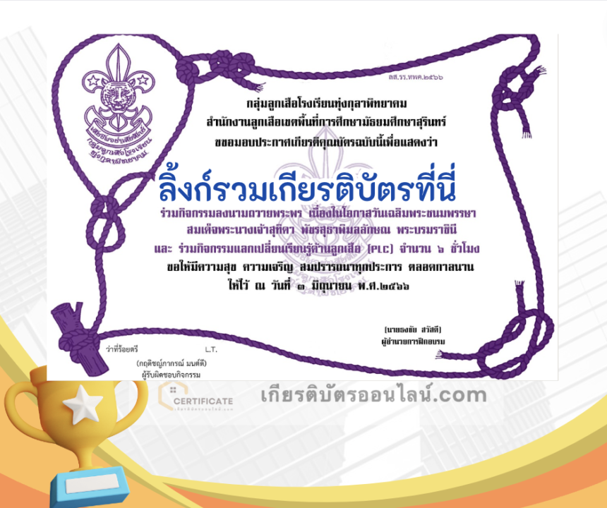 เกียรติบัตรออนไลน์ฟรี ครู นักเรียน ทำข้อสอบ ทำแบบทดสอบ แบบทดสอบออนไลน์ กิจกรรมลงนามถวายพระพร เนื่องในโอกาสวันเฉลิมพระชนมพรรษา สมเด็จพระนางเจ้าสุทิดา พัชรสุธาพิมลลักษณ พระบรมราชินี และกิจกรรมแลกเปลี่ยนเรียนรู้ด้านลูกเสือ โรงเรียนทุ่งกุลาพิทยาคม 66